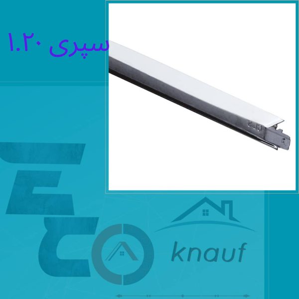 سپری 1.20
