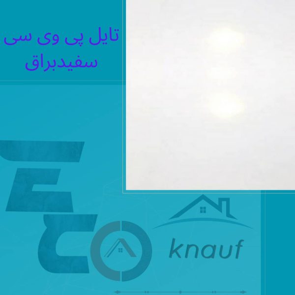 تایل پی وی سی سفید براق