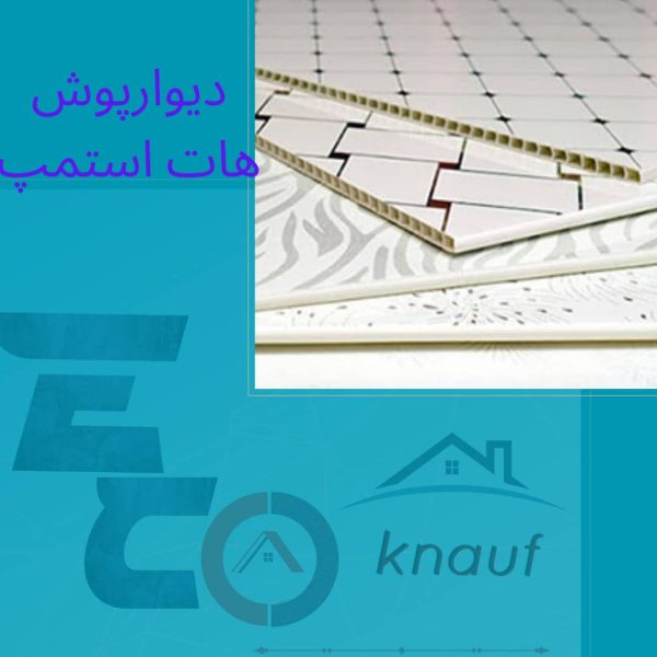 دیوارپوش هات استمپ