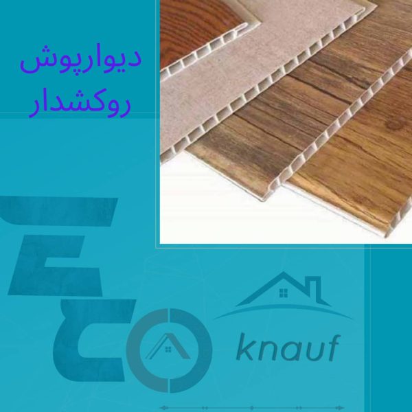 دیوارپوش روکشدار