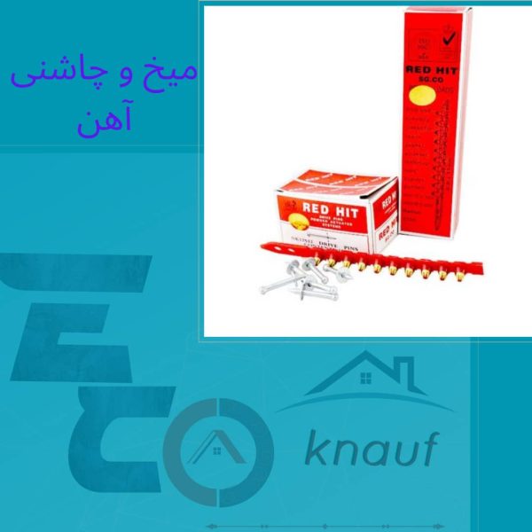 میخ و چاشنی آهن