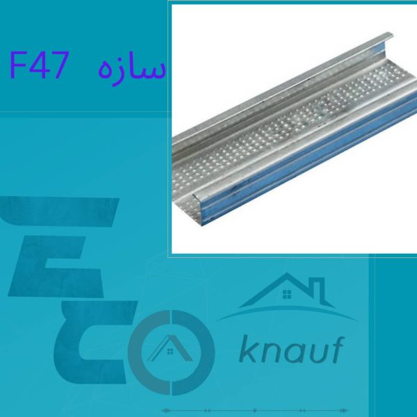 پروفیل F47 کناف