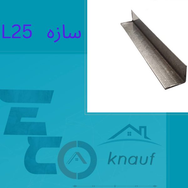 پروفیل L25 کناف