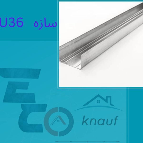 پروفیل U36 کناف