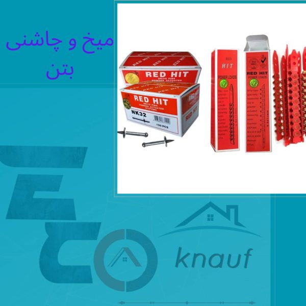 میخ و چاشنی بتن