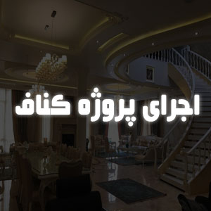 اجرای پروژه کناف