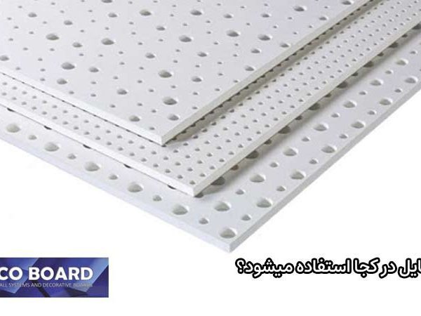 از تایل در کجا استفاده می‌شود؟