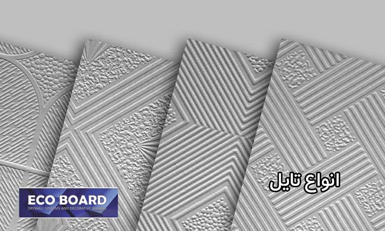 از تایل در کجا استفاده میشود؟