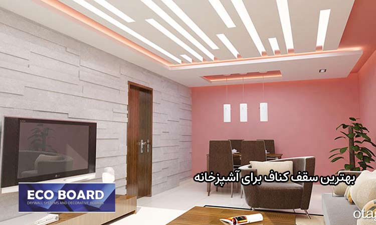 سقف کناف برای آشپزخانه