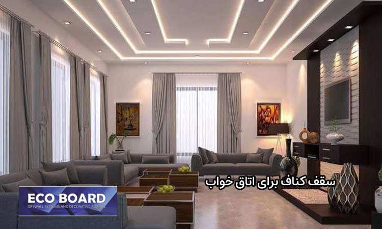 چه کنافی برای سقف بهتر است؟