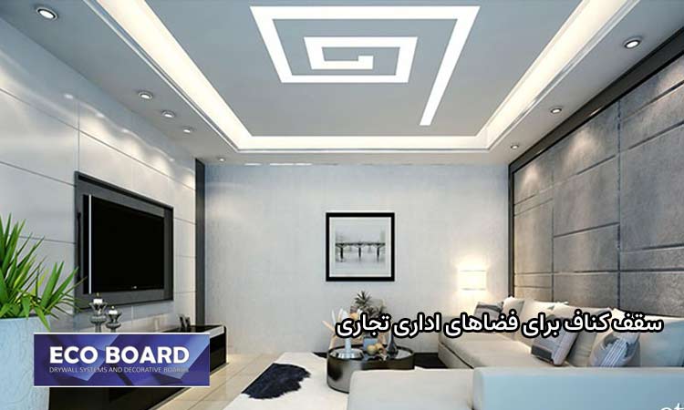 چه کنافی برای سقف بهتر است؟