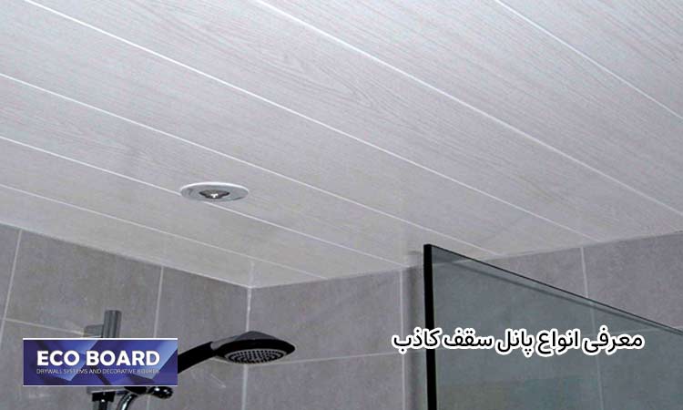 کاربرد پانل سقف کاذب