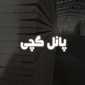 پانل گچی