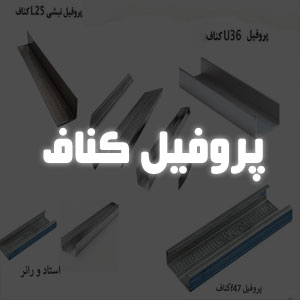 پروفیل کناف
