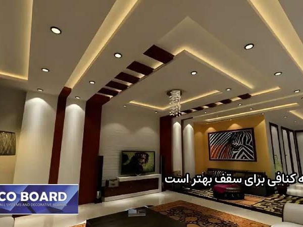 چه کنافی برای سقف بهتر است؟
