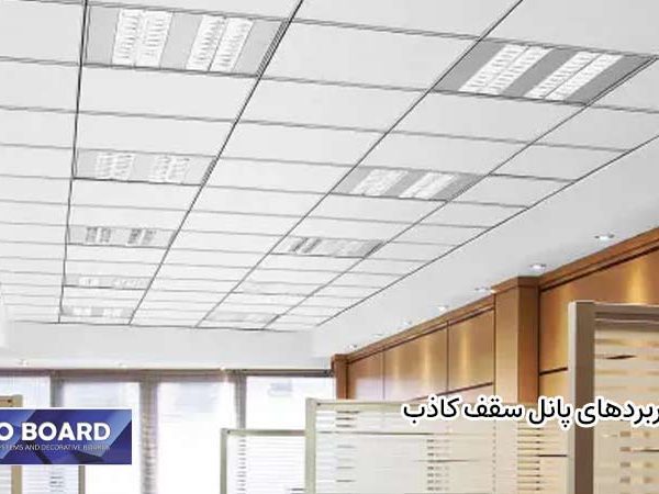 کاربرد پانل سقف کاذب